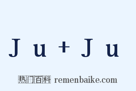 Ju Ju是什么意思的图片